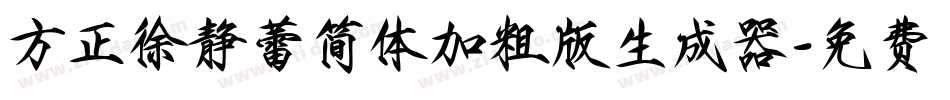 方正徐静蕾简体加粗版生成器字体转换
