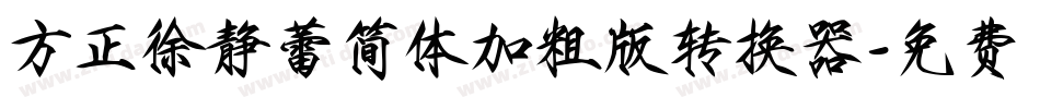 方正徐静蕾简体加粗版转换器字体转换