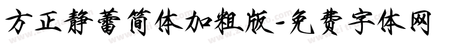 方正静蕾简体加粗版字体转换