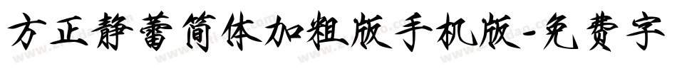 方正静蕾简体加粗版手机版字体转换