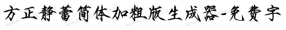 方正静蕾简体加粗版生成器字体转换