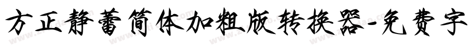 方正静蕾简体加粗版转换器字体转换