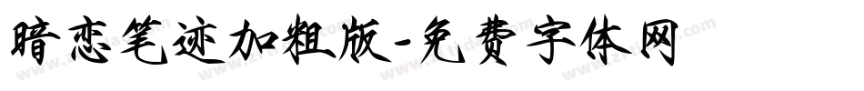 暗恋笔迹加粗版字体转换