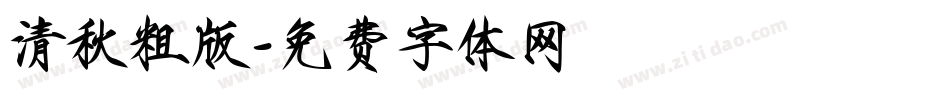 清秋粗版字体转换