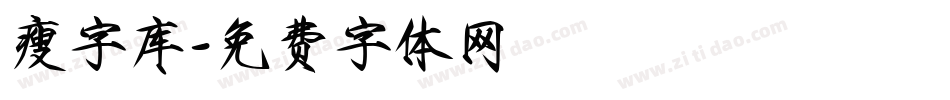 瘦字库字体转换