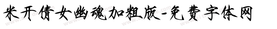 米开倩女幽魂加粗版字体转换