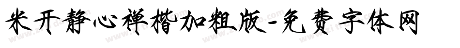 米开静心禅楷加粗版字体转换
