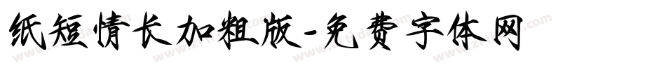 纸短情长加粗版字体转换