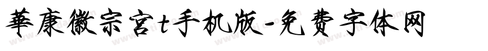 華康徽宗宮t手机版字体转换