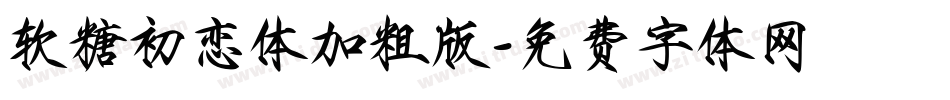 软糖初恋体加粗版字体转换