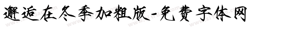 邂逅在冬季加粗版字体转换