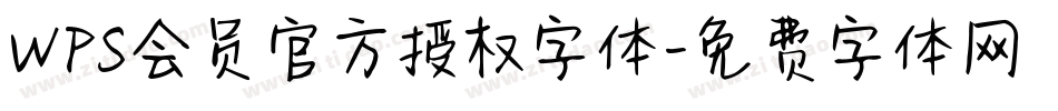 WPS会员官方授权字体字体转换