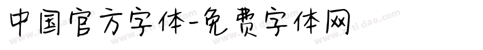 中国官方字体字体转换