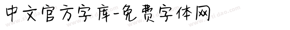 中文官方字库字体转换