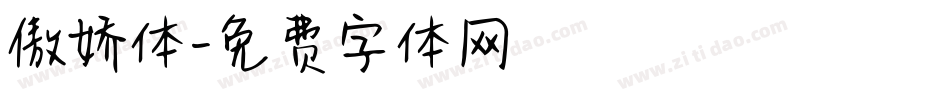 傲娇体字体转换