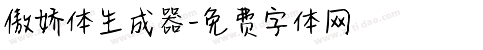 傲娇体生成器字体转换