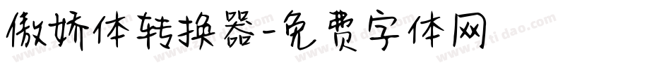 傲娇体转换器字体转换
