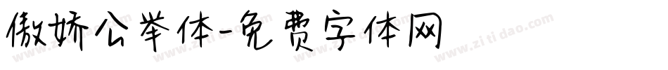 傲娇公举体字体转换