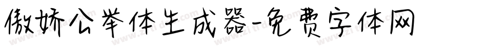 傲娇公举体生成器字体转换