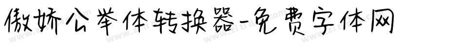 傲娇公举体转换器字体转换