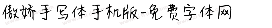 傲娇手写体手机版字体转换