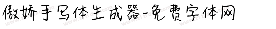 傲娇手写体生成器字体转换