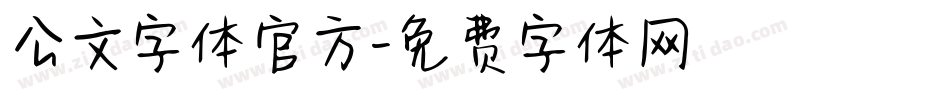 公文字体官方字体转换