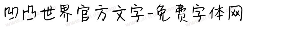 凹凸世界官方文字字体转换