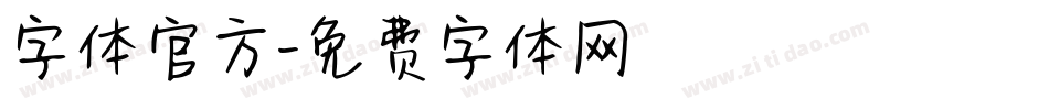 字体官方字体转换
