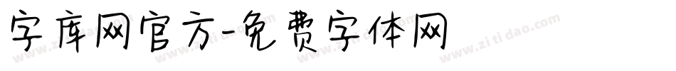 字库网官方字体转换