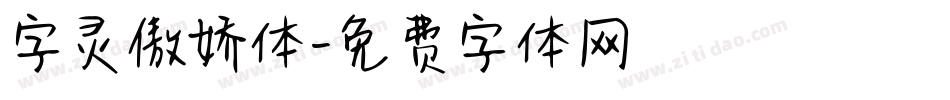 字灵傲娇体字体转换