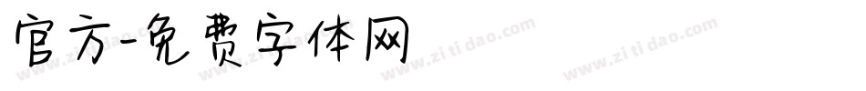 官方字体转换