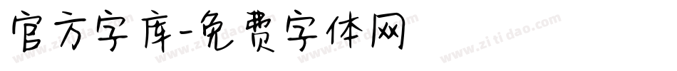 官方字库字体转换