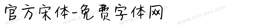 官方宋体字体转换
