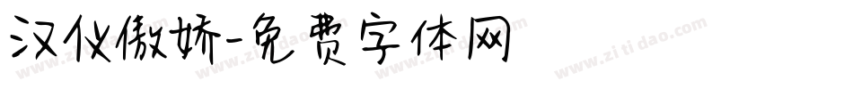 汉仪傲娇字体转换