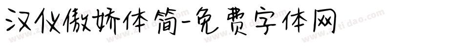 汉仪傲娇体简字体转换