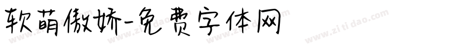 软萌傲娇字体转换