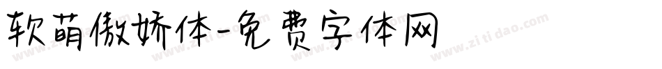 软萌傲娇体字体转换