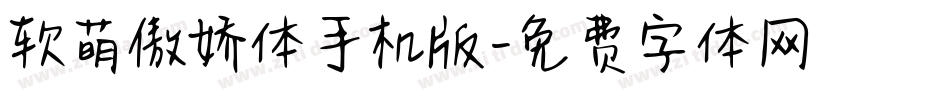 软萌傲娇体手机版字体转换