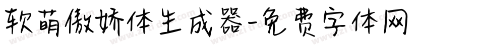 软萌傲娇体生成器字体转换
