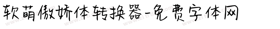 软萌傲娇体转换器字体转换