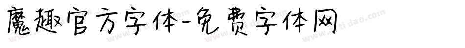 魔趣官方字体字体转换