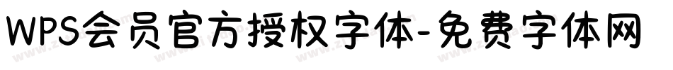WPS会员官方授权字体字体转换