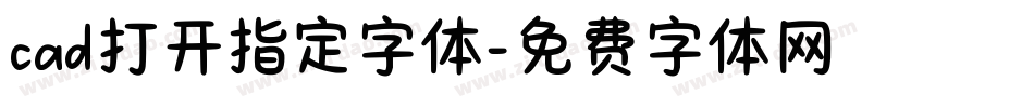 cad打开指定字体字体转换
