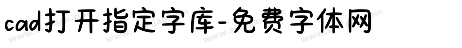 cad打开指定字库字体转换