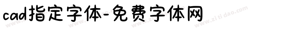 cad指定字体字体转换