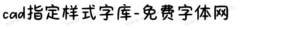 cad指定样式字库字体转换