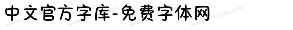 中文官方字库字体转换