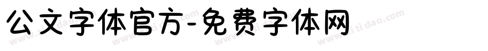 公文字体官方字体转换