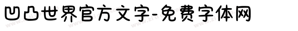 凹凸世界官方文字字体转换